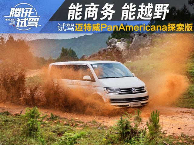 能商务能越野 试驾大众迈特威探索版