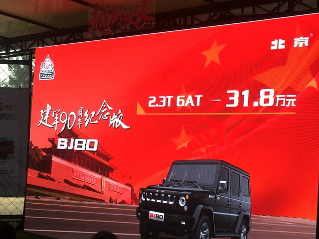 北京BJ40L/BJ80特别版上市 起售价16.98万