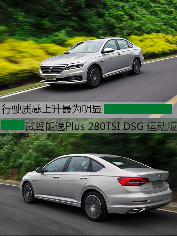 行驶质感上升最为明显 试驾朗逸plus 280tsi dsg 运动版