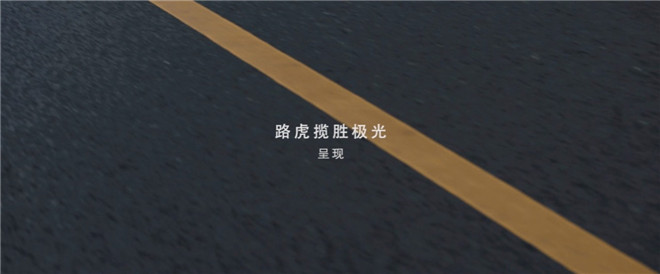 路虎揽胜极光之时尚人生: 无所畏惧 拒绝习以为常