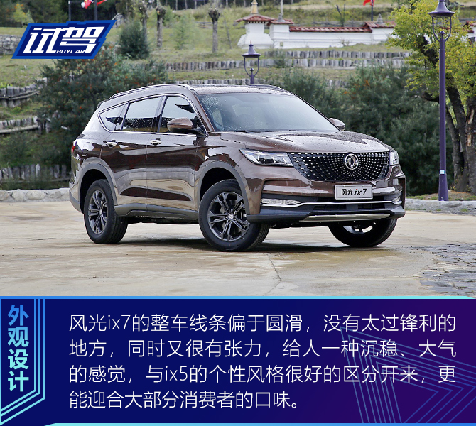 试驾东风风光ix7