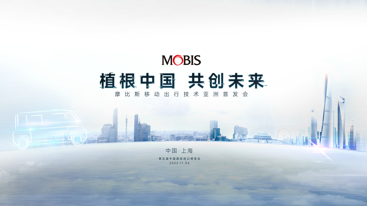【直播】植根中国 共创未来-摩比斯移动出行技术亚洲首发会
